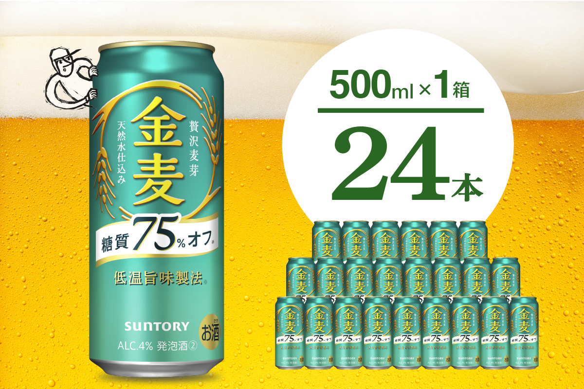 金麦 糖質 75% オフ サントリー 500ml × 24本 [天然水のビール工場]※沖縄・離島地域へのお届け不可