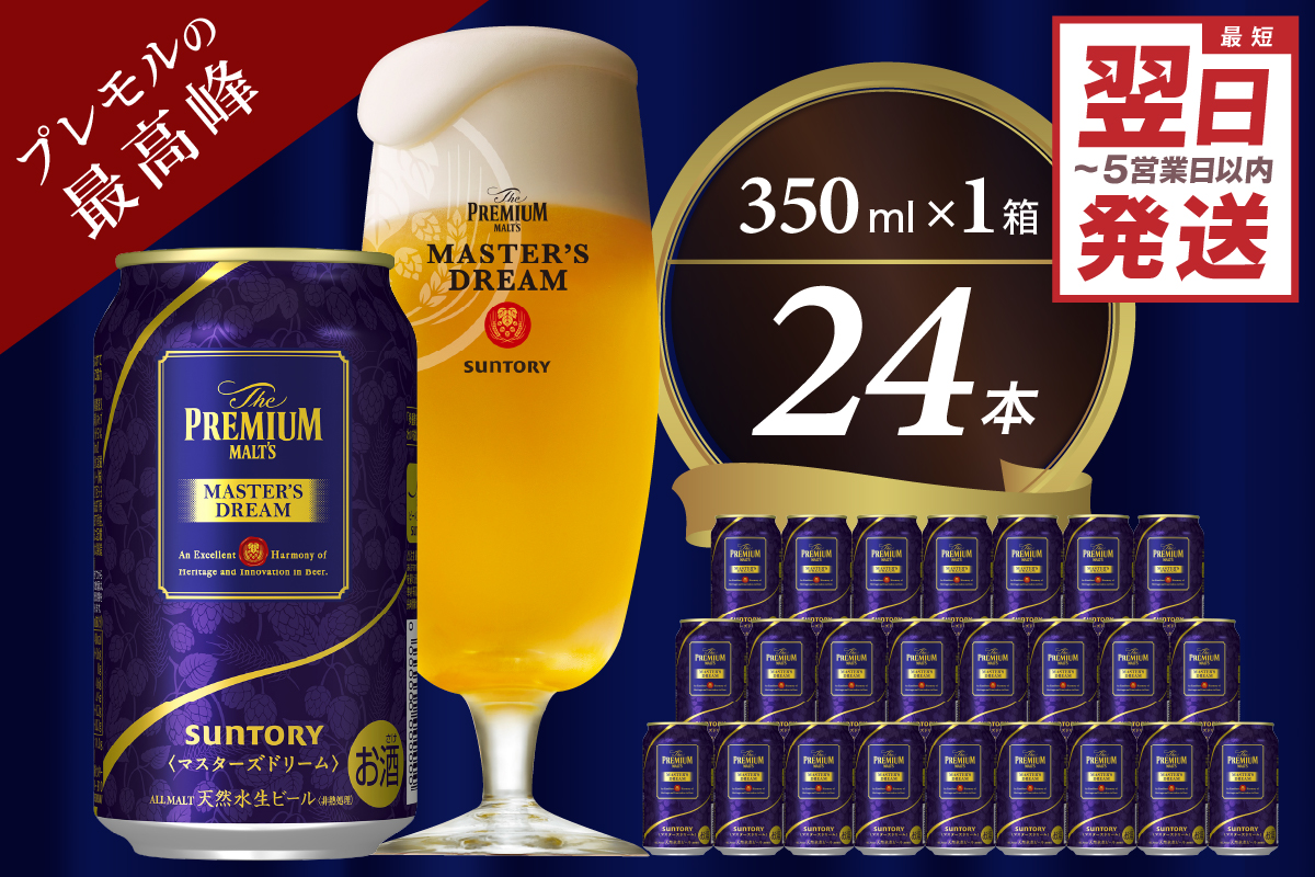 ≪最短翌日発送!≫ [サントリー] マスターズドリーム 350ml×24本[サントリービール][天然水のビール工場] 群馬※沖縄・離島地域へのお届け不可