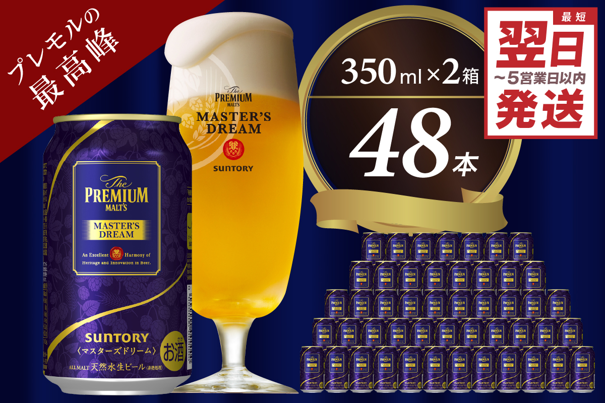 ≪最短翌日発送!≫ [2箱セット]サントリービール マスターズドリーム 350ml×24本(2箱)[サントリービール][天然水のビール工場] 群馬※沖縄・離島地域へのお届け不可