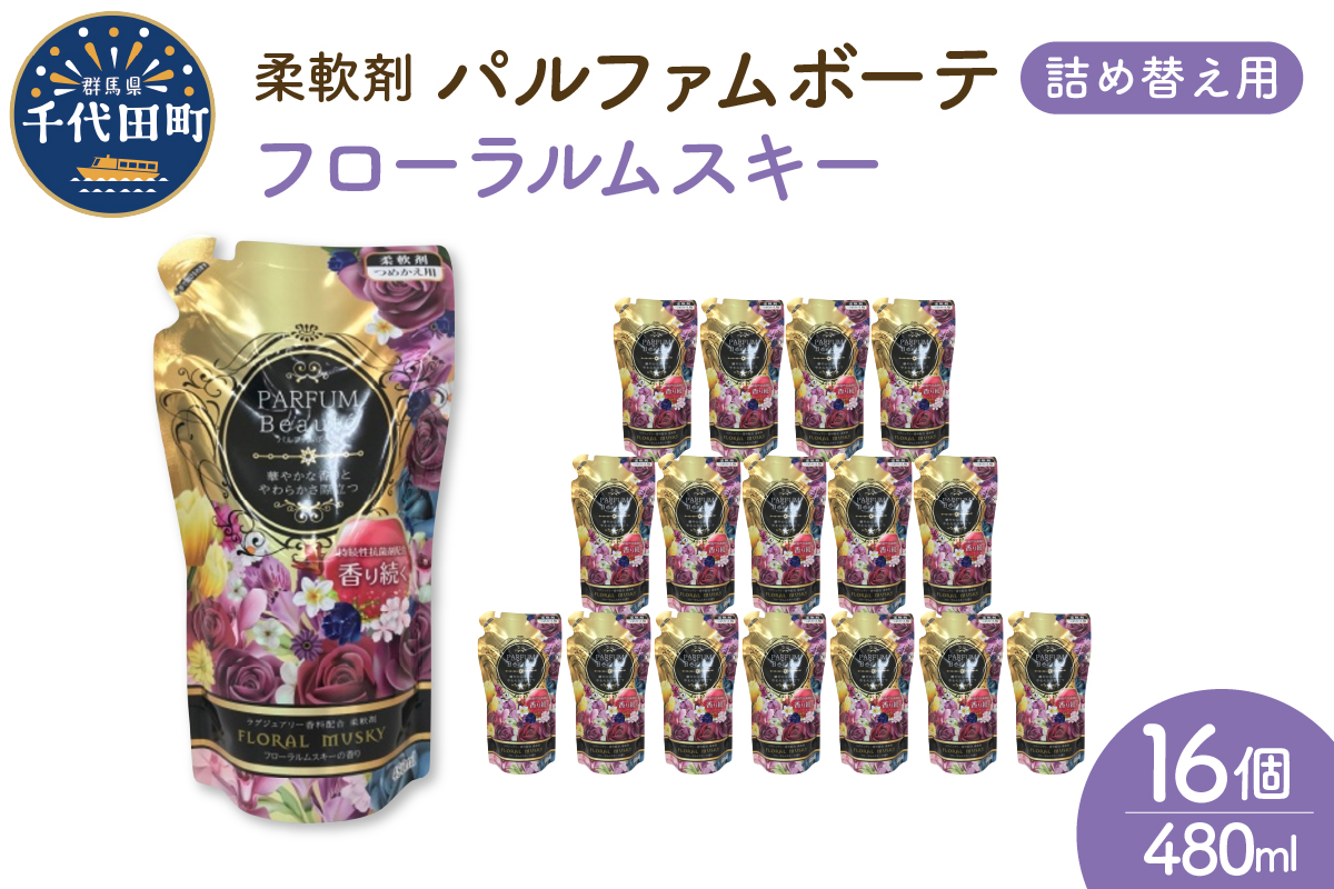 柔軟剤 パルファムボーテフローラルムスキー 480ml×16個 (1ケース)