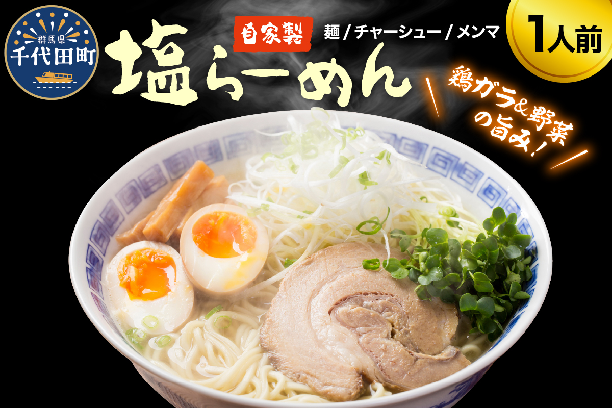 自家製ラーメン 塩味 1人前 (麺、スープ、チャーシュー、メンマ)