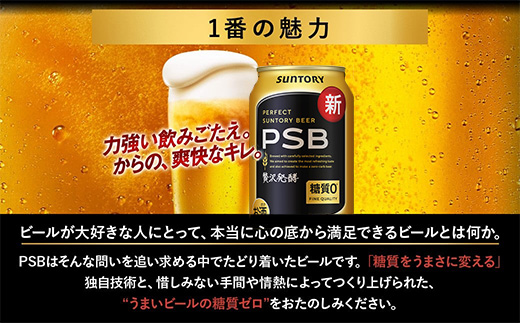 【3ヶ月定期便】サントリー パーフェクトサントリービール（PSB） 350ml×24本