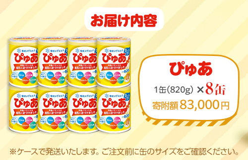 粉ミルク　雪印メグミルク　ぴゅあ　(缶)　1ケース　(8缶入)/乳幼児用