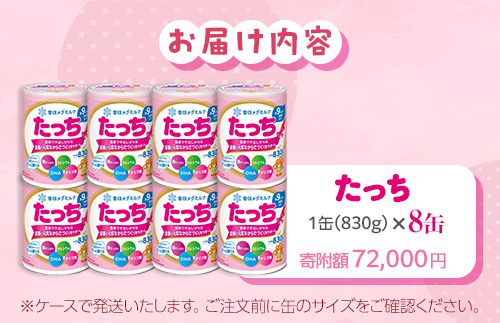 粉ミルク　雪印メグミルク　たっち　(缶)　1ケース　(8缶入)/フォローアップ用