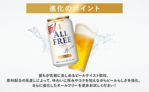【9か月定期便】 サントリー　オールフリー（350ml×24本）（高田屋本店）