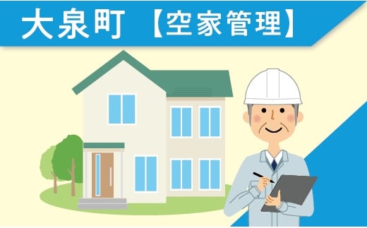 大泉町空家管理