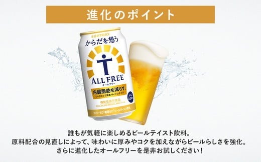 サントリー からだを想うオールフリー 350ml×48本 ※離島への配送不可