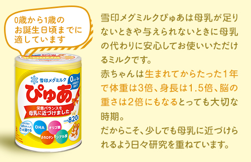 粉ミルク　雪印メグミルク　ぴゅあ　(スティック)　1ケース　(12箱入)/乳幼児用