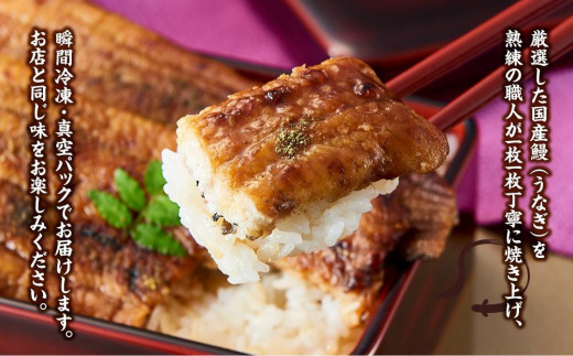 国産厳選鰻　明治初期創業「小堀」の特上蒲焼（3尾セット）