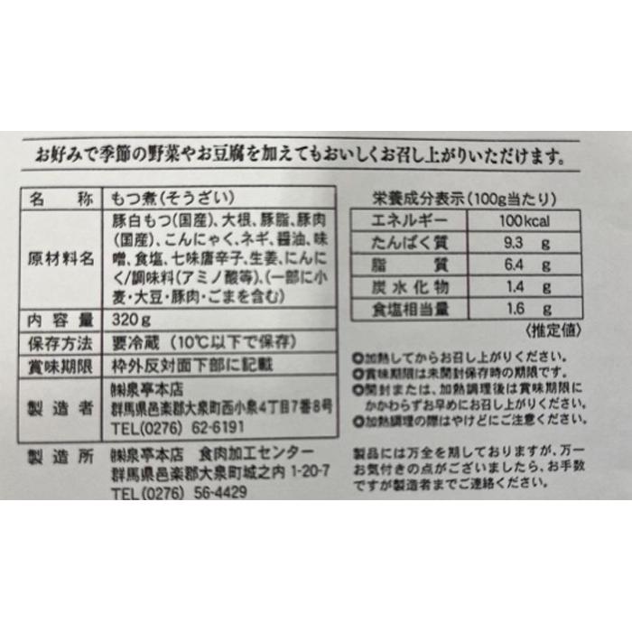 泉亭本店の特製もつ煮（320g×6パック）