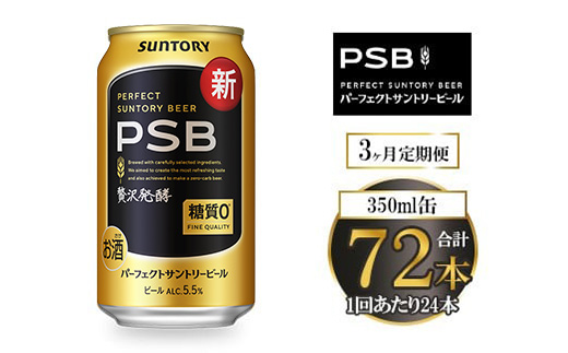 【3ヶ月定期便】サントリー パーフェクトサントリービール（PSB） 350ml×24本