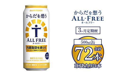 【3ヶ月定期便】サントリー からだを想うオールフリー 500ml×24本 ※離島への配送不可