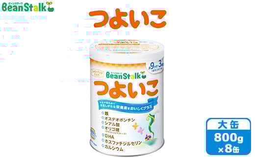 粉ミルク　ビーンスターク　つよいこ（大缶）1ケース/フォローアップ用　（8缶入）