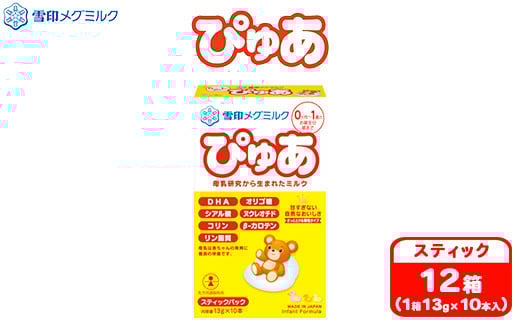 粉ミルク　雪印メグミルク　ぴゅあ　(スティック)　1ケース　(12箱入)/乳幼児用