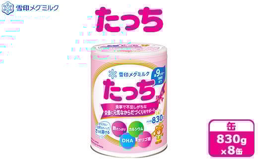 粉ミルク　雪印メグミルク　たっち　(缶)　1ケース　(8缶入)/フォローアップ用