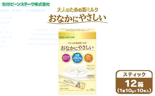 大人のための粉ミルク　雪印ビーンスターク　おなかにやさしい　(スティック)　1ケース　(12箱入)/大人用