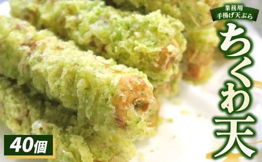 業務用手揚げ天ぷら（ちくわ天）40個