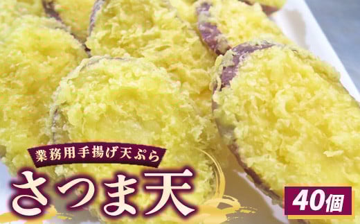 業務用手揚げ天ぷら（さつま天）40個