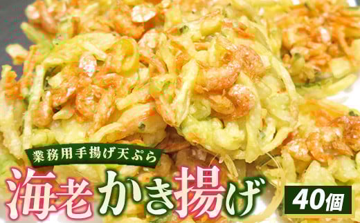業務用手揚げ天ぷら（海老かき揚げ）40個