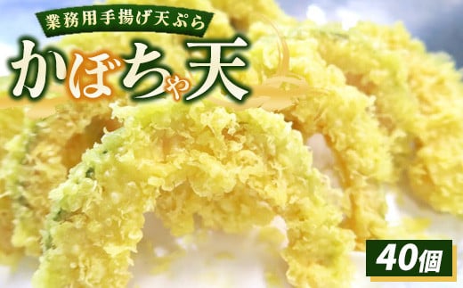 業務用手揚げ天ぷら（かぼちゃ天）40個
