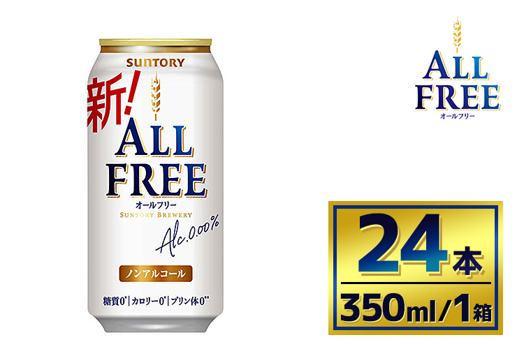 サントリー　オールフリー（350ml×24本）（萩原酒店）