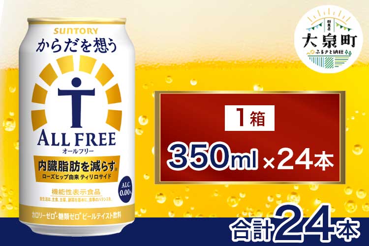 サントリー からだを想うオールフリー（350ml×24本）| 糖質0 糖質ゼロ プリン体0 カロリーゼロ 内臓脂肪 ノンアル ノンアルコール 定期便 ビール セット お歳暮 ケース 箱 缶 詰め合わせ セット ギフト お取り寄せ SUNTORY 家飲み 宅飲み 晩酌 群馬県 大泉町 ※離島への配送不可