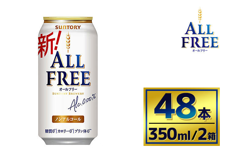 【2箱セット】サントリー　オールフリー（350ml×24本）×2箱（萩原酒店）