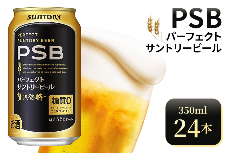 サントリー　パーフェクトサントリービール（PSB）【350ml×24本】（高田屋本店）