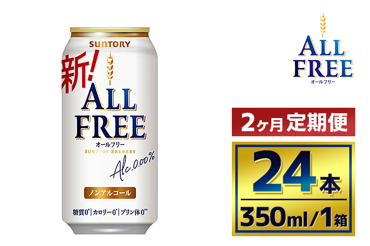 【2か月定期便】 サントリーオールフリー350ml缶24本（萩原酒店）