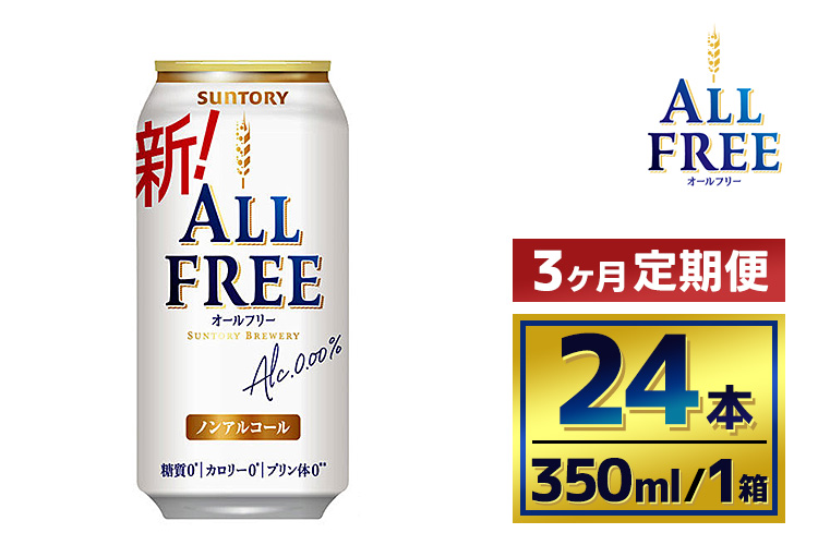 【3か月定期便】サントリーオールフリー350ml缶24本入り（萩原酒店）