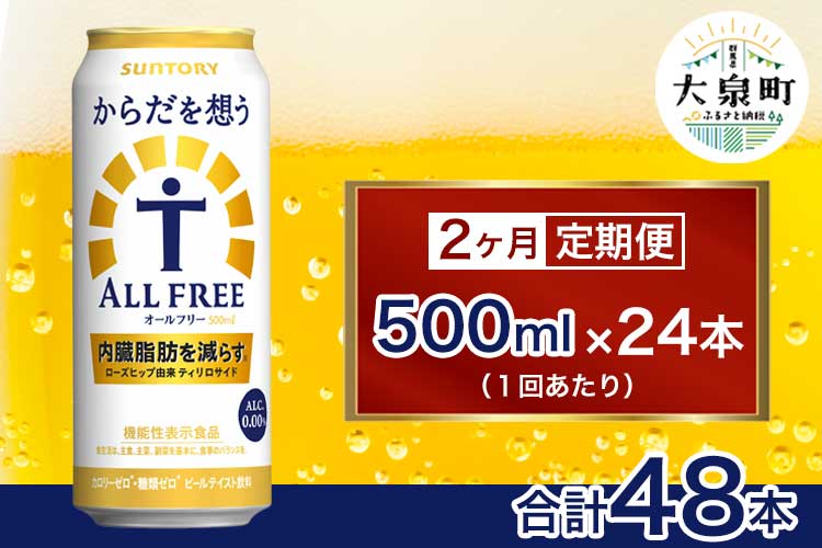 【2ヶ月定期便】サントリー　からだを想うオールフリー（500ml×24本）