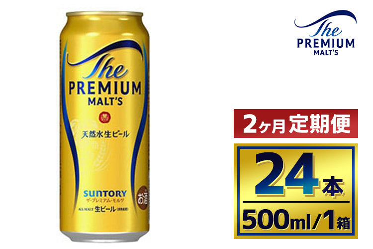 【2か月定期便】 サントリー　ザ・プレミアム・モルツ（500ml×24本）（萩原酒店）