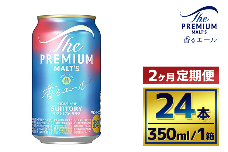【2か月定期便】 サントリー　ザ・プレミアム・モルツ〈香るエール〉（350ml×24本）（萩原酒店）