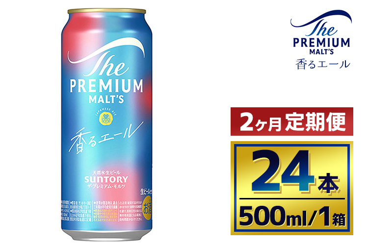 【2か月定期便】 サントリー　ザ・プレミアム・モルツ〈香るエール〉（500ml×24本）（萩原酒店）