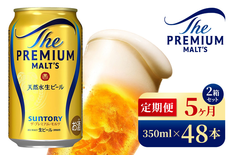 【5ヶ月定期便】サントリー　ザ・プレミアム・モルツ（350ml×48本）（高田屋本店）