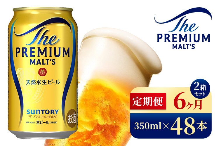 【6ヶ月定期便】サントリー　ザ・プレミアム・モルツ（350ml×48本）（高田屋本店）