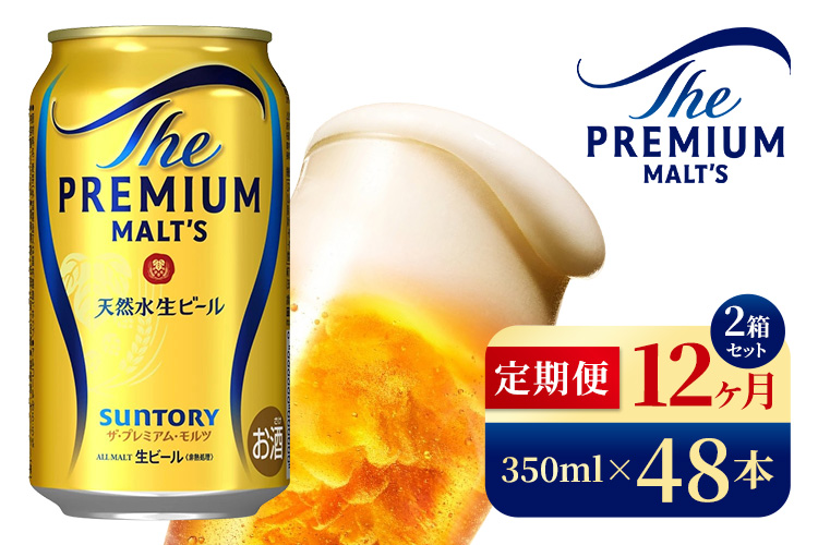 【12ヶ月定期便】サントリー　ザ・プレミアム・モルツ（350ml×48本）（高田屋本店）