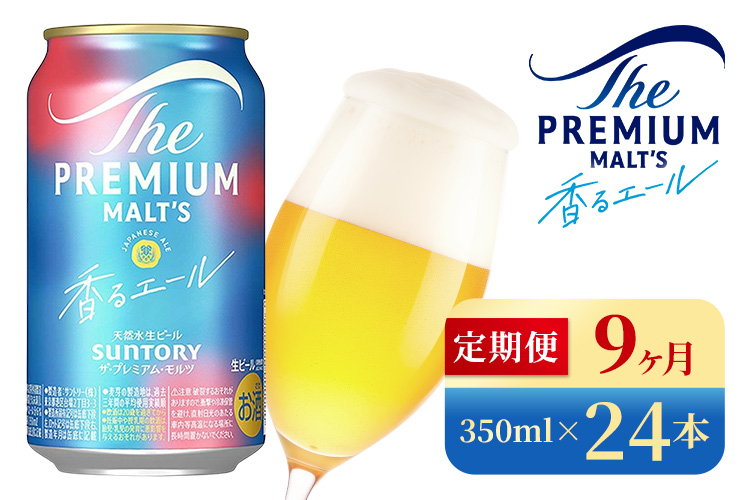 【9か月定期便】 サントリー　ザ・プレミアム・モルツ〈香る〉エール（350ml×24本）（高田屋本店）
