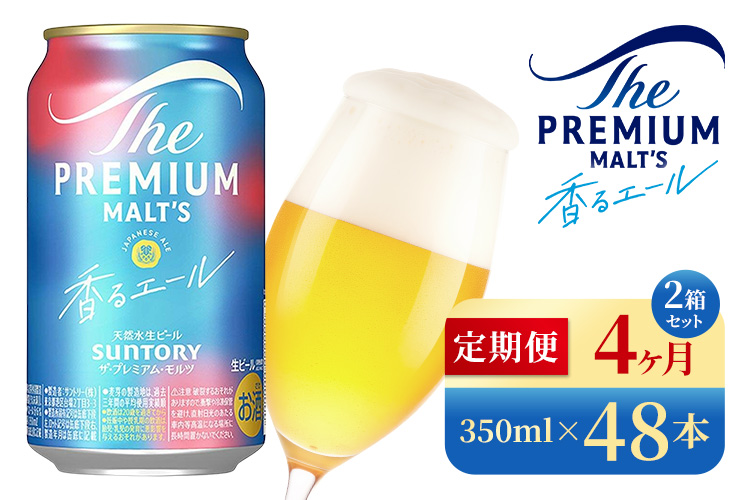 【4か月定期便】 サントリー　ザ・プレミアム・モルツ〈香る〉エール（350ml×48本）（高田屋本店）