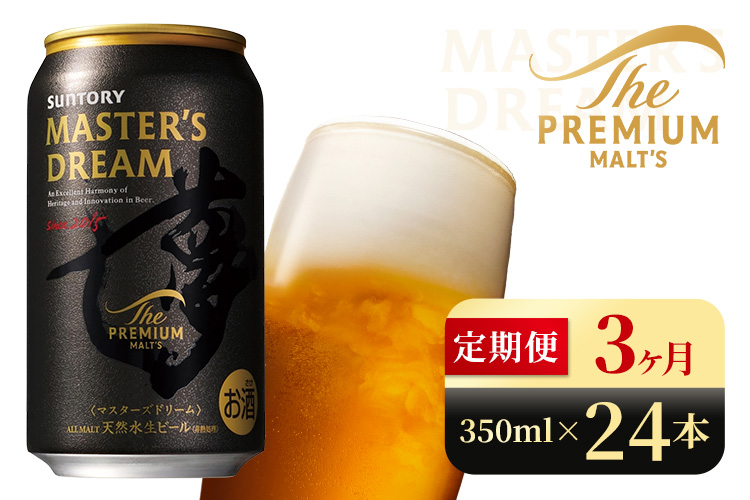 【3か月定期便】 サントリー　ザ・プレミアム・モルツ マスターズドリーム（350ml×24本）（高田屋本店）