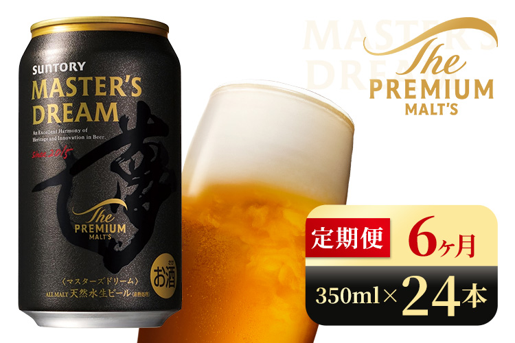 【6か月定期便】 サントリー　ザ・プレミアム・モルツ マスターズドリーム（350ml×24本）（高田屋本店）
