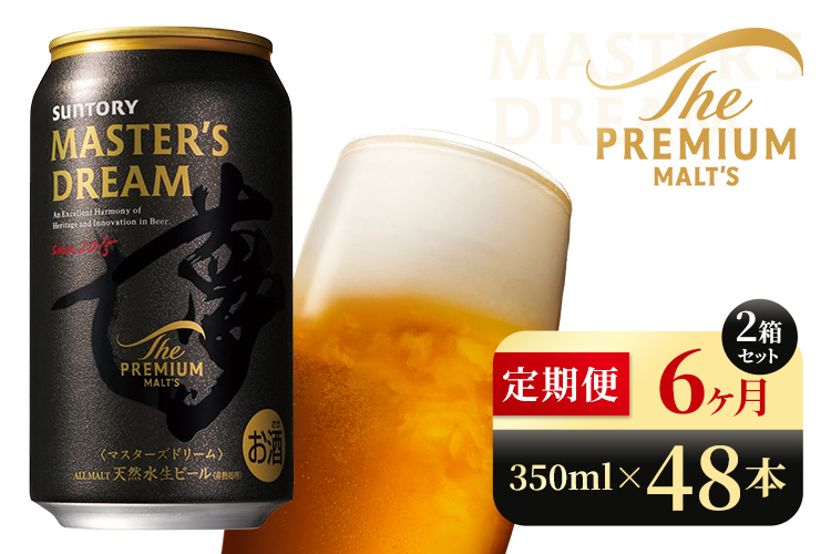 【6か月定期便】 サントリー　ザ・プレミアム・モルツ マスターズドリーム（350ml×48本）（高田屋本店）