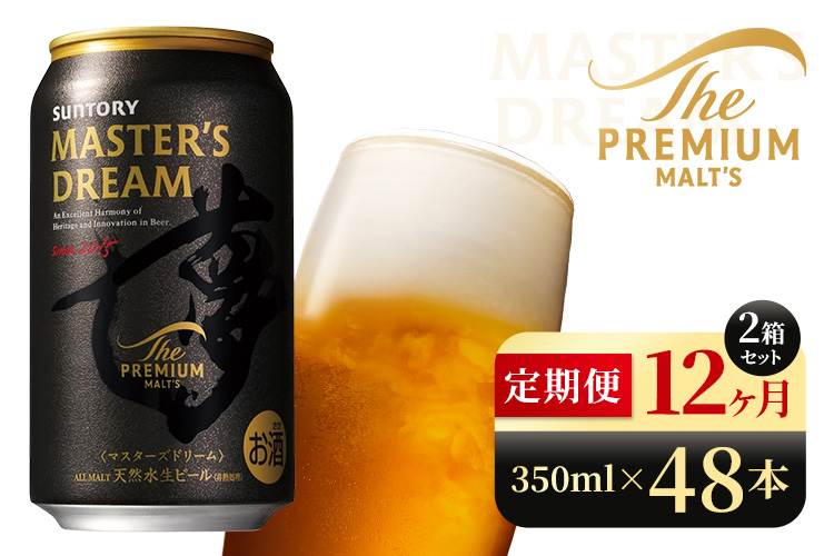 【12か月定期便】 サントリー　ザ・プレミアム・モルツ マスターズドリーム（350ml×48本）（高田屋本店）
