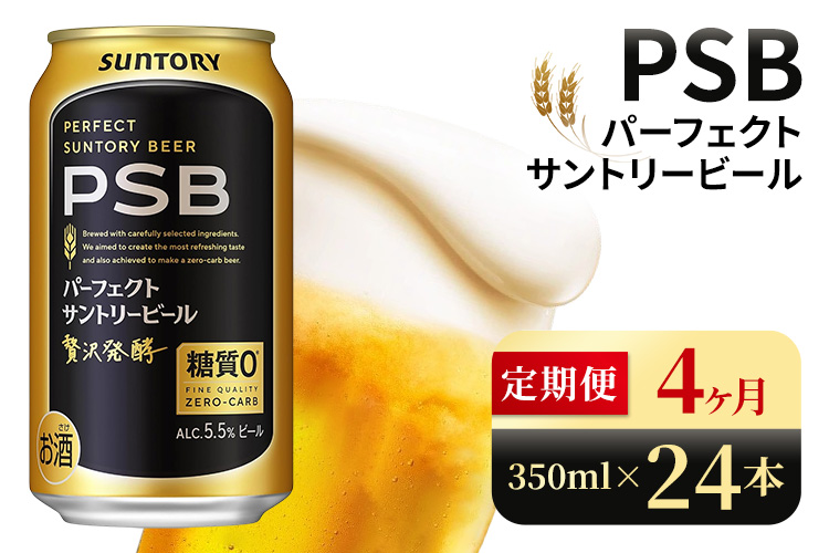 【4ヶ月定期便】サントリー　パーフェクトサントリービール（PSB）【350ml×24本】（高田屋本店）