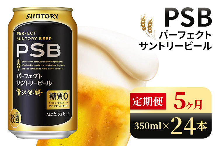 【5ヶ月定期便】サントリー　パーフェクトサントリービール（PSB）【350ml×24本】（高田屋本店）