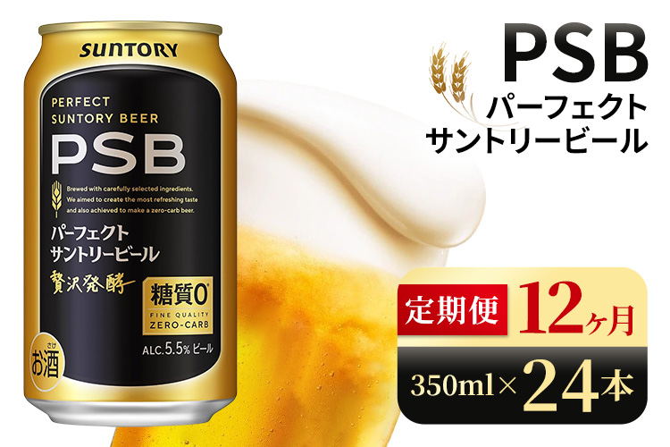 【12ヶ月定期便】サントリー　パーフェクトサントリービール（PSB）【350ml×24本】（高田屋本店）
