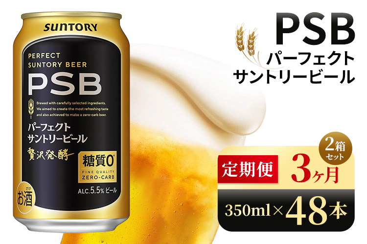 【3ヶ月定期便】サントリー　パーフェクトサントリービール（PSB）【350ml×48本】（高田屋本店）