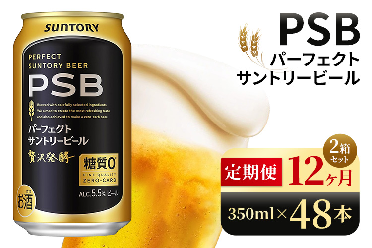 【12ヶ月定期便】サントリー　パーフェクトサントリービール（PSB）【350ml×48本】（高田屋本店）