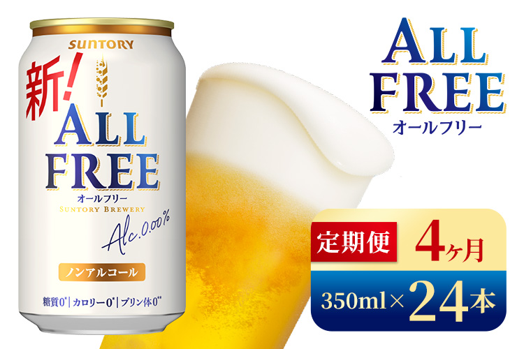 【4か月定期便】 サントリー　オールフリー（350ml×24本）（高田屋本店）