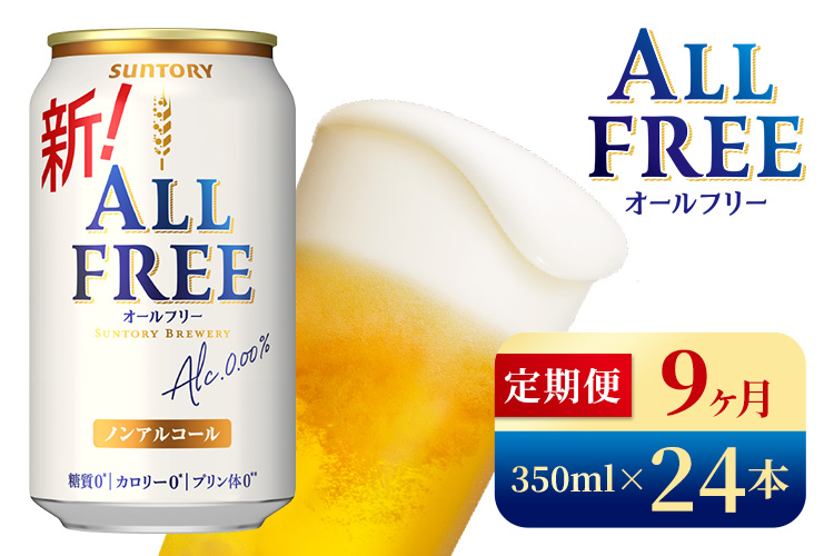 【9か月定期便】 サントリー　オールフリー（350ml×24本）（高田屋本店）
